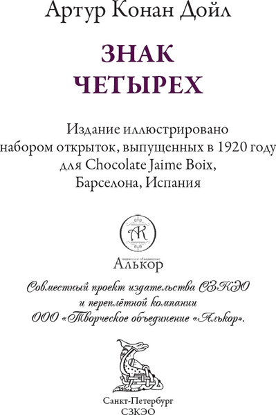 Изображение товара Художественная книга СЗКЭО Знак четырех (Конан-Дойл Артур 9785960311991)