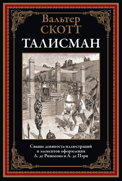Изображение товара Художественная книга СЗКЭО Талисман (Скотт Вальтер 9785960311953)
