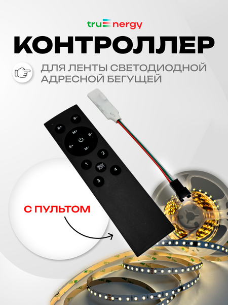 Изображение товара Контроллер для светодиодной ленты Truenergy Control 22006