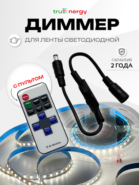 Изображение товара Диммер для светодиодной ленты Truenergy Control 22007