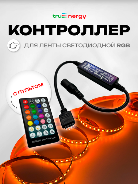 Изображение товара Контроллер для светодиодной ленты Truenergy Control 22008