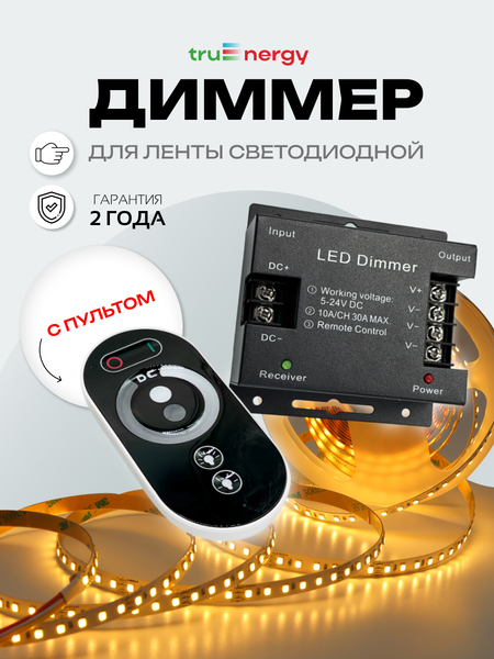 Изображение товара Диммер для светодиодной ленты Truenergy Control 22009