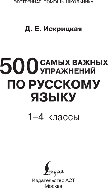 Изображение товара Учебное пособие АСТ 500 самых важных упражнений по русскому языку. 1-4 классы (Искрицкая Дарья)
