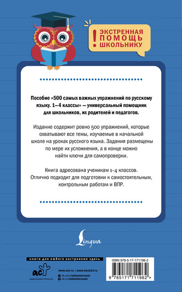 Изображение товара Учебное пособие АСТ 500 самых важных упражнений по русскому языку. 1-4 классы (Искрицкая Дарья)