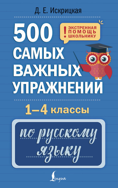 Изображение товара Учебное пособие АСТ 500 самых важных упражнений по русскому языку. 1-4 классы (Искрицкая Дарья)