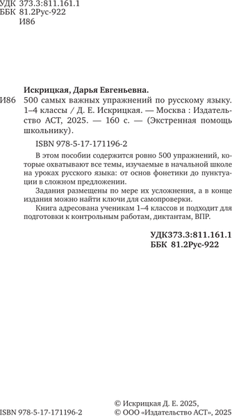 Изображение товара Учебное пособие АСТ 500 самых важных упражнений по русскому языку. 1-4 классы (Искрицкая Дарья)
