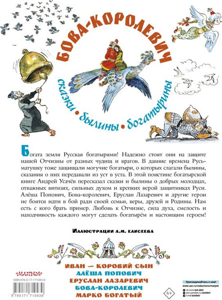 Изображение товара Книга АСТ Бова-королевич. Сказки, былины, богатырины, твердая обложка (Усачев Андрей)