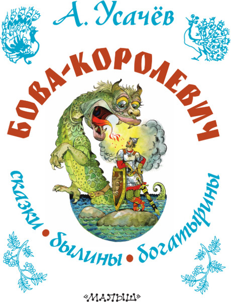 Изображение товара Книга АСТ Бова-королевич. Сказки, былины, богатырины, твердая обложка (Усачев Андрей)