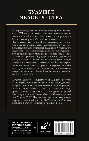 Изображение товара Книга АСТ Будущее человечества. Точка невозврата пройдена? Твердая обложка (Никонов Александр)
