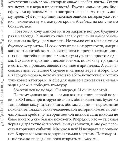 Изображение товара Книга АСТ Будущее человечества. Точка невозврата пройдена? Твердая обложка (Никонов Александр)