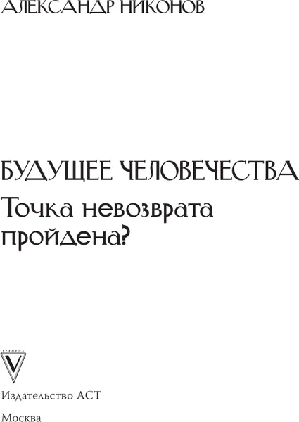 Изображение товара Книга АСТ Будущее человечества. Точка невозврата пройдена? Твердая обложка (Никонов Александр)