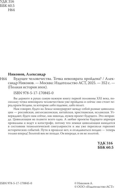 Изображение товара Книга АСТ Будущее человечества. Точка невозврата пройдена? Твердая обложка (Никонов Александр)