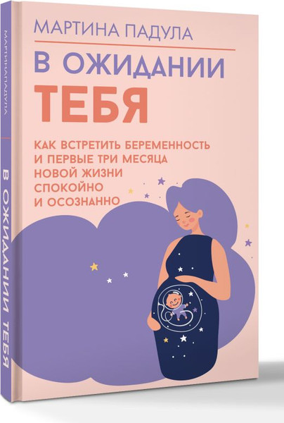 Изображение товара Книга АСТ В ожидании тебя, твердая обложка (Падула Мартина)