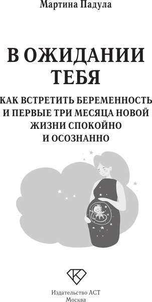Изображение товара Книга АСТ В ожидании тебя, твердая обложка (Падула Мартина)