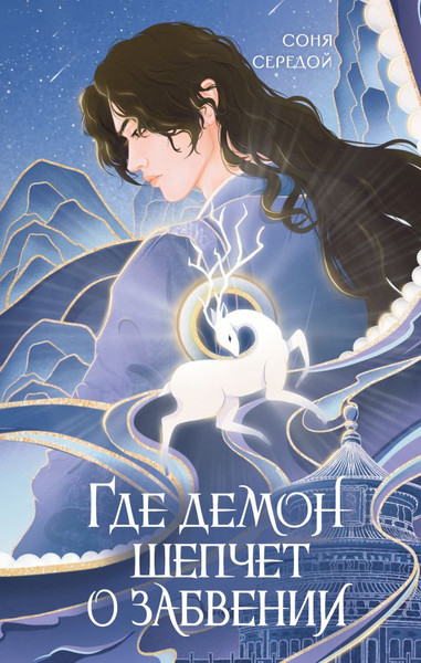 Изображение товара Книга АСТ Где демон шепчет о забвении, твердая обложка (Середой Соня)