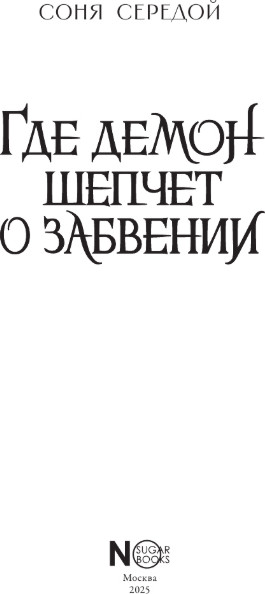 Изображение товара Книга АСТ Где демон шепчет о забвении, твердая обложка (Середой Соня)