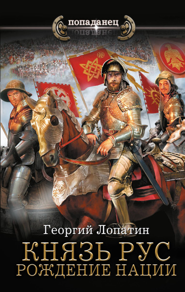 Изображение товара Книга АСТ Князь Рус. Рождение нации, твердая обложка (Лопатин Георгий)