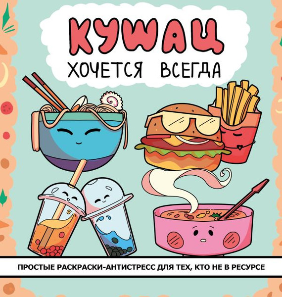 Изображение товара Раскраска-антистресс АСТ Кушац хочется всегда