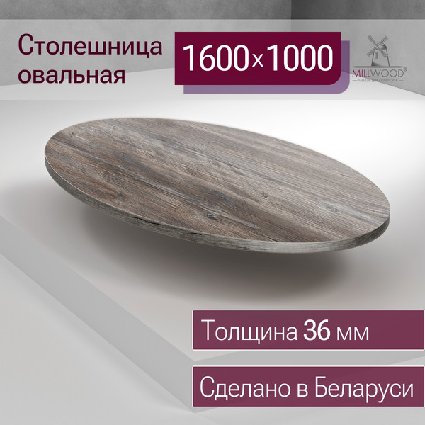 Изображение товара Столешница для стола Millwood овальная 1600х1000х36 / 51783_pas_6 (сосна пасадена)