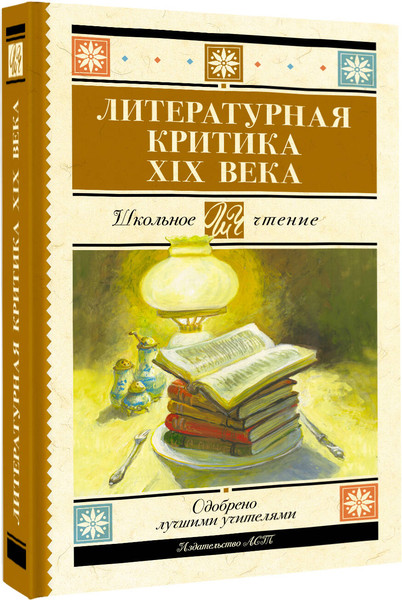 Изображение товара Книга АСТ Литературная критика XIX вв., твердая обложка (Добролюбов Николай и др.)