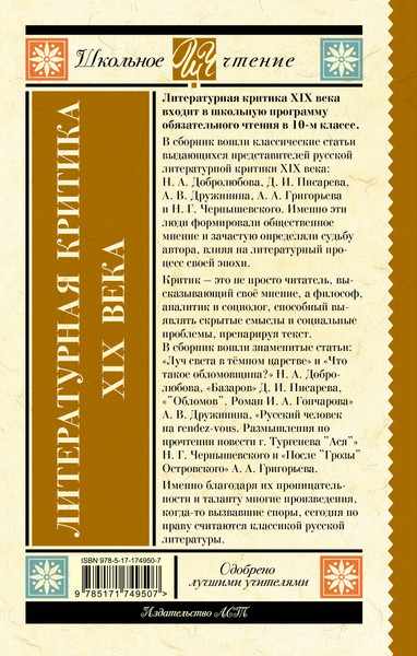 Изображение товара Книга АСТ Литературная критика XIX вв., твердая обложка (Добролюбов Николай и др.)
