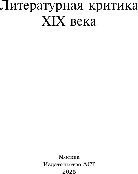 Изображение товара Книга АСТ Литературная критика XIX вв., твердая обложка (Добролюбов Николай и др.)