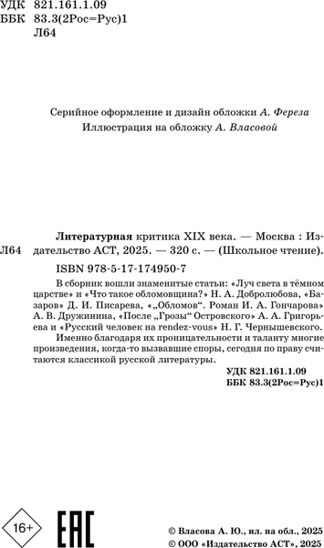 Изображение товара Книга АСТ Литературная критика XIX вв., твердая обложка (Добролюбов Николай и др.)
