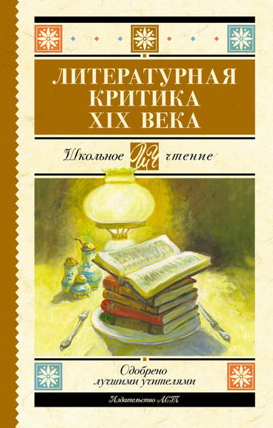 Изображение товара Книга АСТ Литературная критика XIX вв., твердая обложка (Добролюбов Николай и др.)