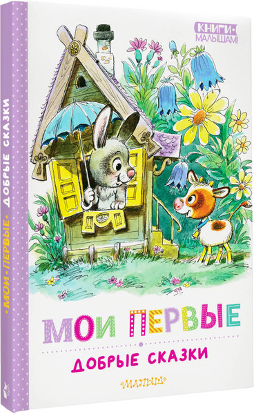 Изображение товара Художественная книга АСТ Мои первые добрые сказки, твердая обложка (Успенский Эдуард, Сутеев Владимир)
