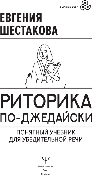 Изображение товара Книга АСТ Риторика по-джедайски, твердая обложка (Шестакова Евгения)