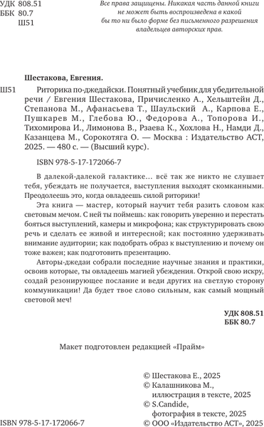 Изображение товара Книга АСТ Риторика по-джедайски, твердая обложка (Шестакова Евгения)
