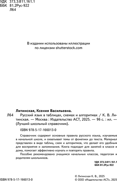 Изображение товара Учебное пособие АСТ Русский язык в таблицах, схемах и алгоритмах, мягкая обложка (Литинская Ксения)