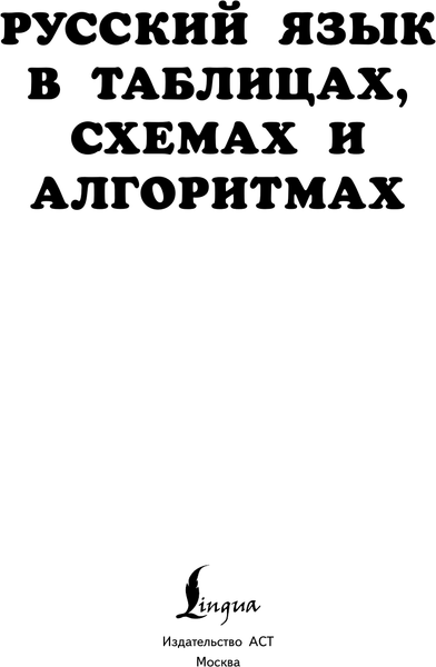 Изображение товара Учебное пособие АСТ Русский язык в таблицах, схемах и алгоритмах, мягкая обложка (Литинская Ксения)