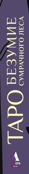 Изображение товара Гадальные карты АСТ Таро Безумие сумрачного леса / 9785171629342 (Фейблс Мэри)