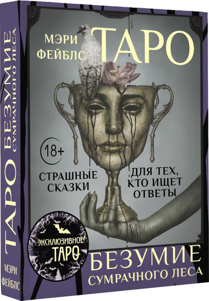 Изображение товара Гадальные карты АСТ Таро Безумие сумрачного леса / 9785171629342 (Фейблс Мэри)