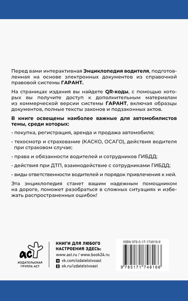 Изображение товара Энциклопедия АСТ Энциклопедия водителя с QR-кодами к дополнительным материалам (мягкая обложка)