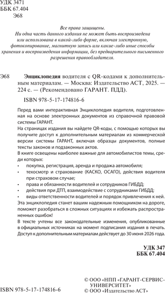 Изображение товара Энциклопедия АСТ Энциклопедия водителя с QR-кодами к дополнительным материалам (мягкая обложка)