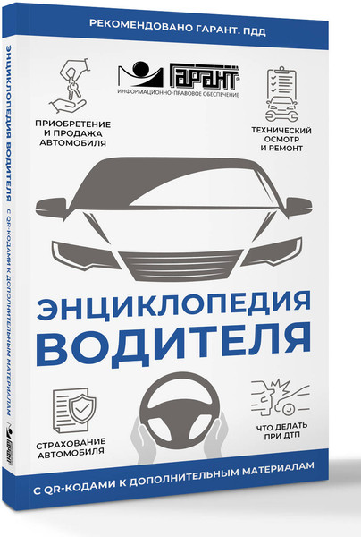 Изображение товара Энциклопедия АСТ Энциклопедия водителя с QR-кодами к дополнительным материалам (мягкая обложка)