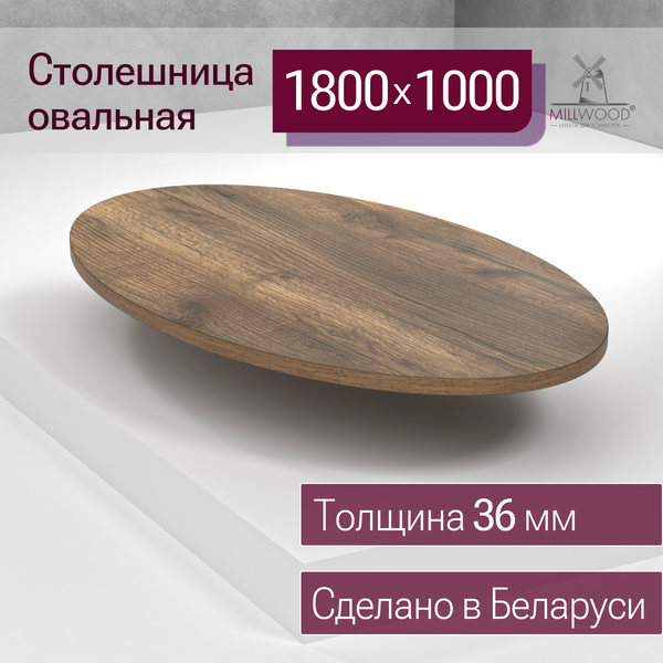 Изображение товара Столешница для стола Millwood овальная 1800х1000х36 / 51778_t_5 (дуб табачный Craft)