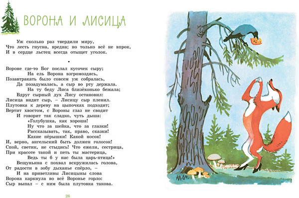Изображение товара Книга Махаон Ворона и Лисица, твердая обложка (Крылов Иван)