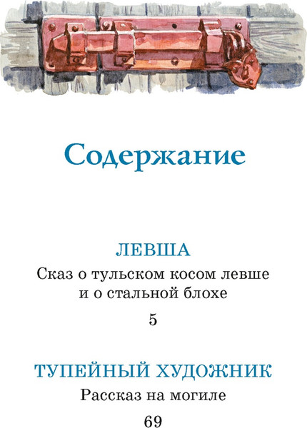 Изображение товара Книга Махаон Левша, твердая обложка (Лесков Николай)