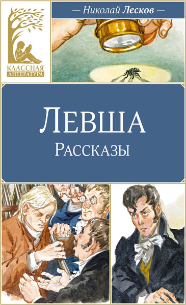 Изображение товара Книга Махаон Левша, твердая обложка (Лесков Николай)