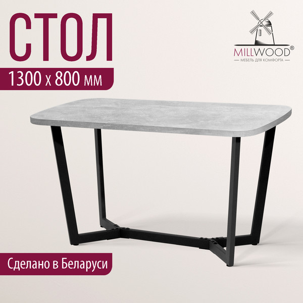 Изображение товара Обеденный стол Millwood Лофт Мюнхен Л 1300х800х750 / 40895_bet_ch (бетон/металл черный)