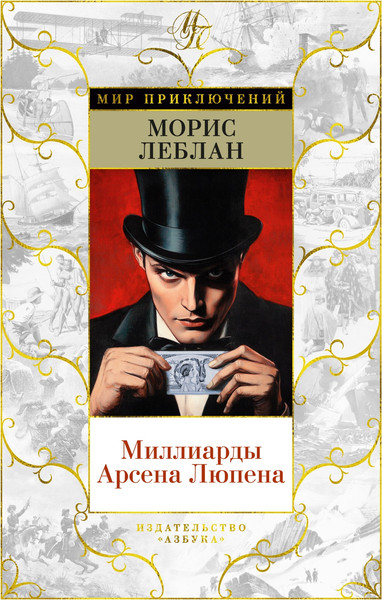 Изображение товара Книга Азбука Миллиарды Арсена Люпена, твердая обложка (Леблан Морис)