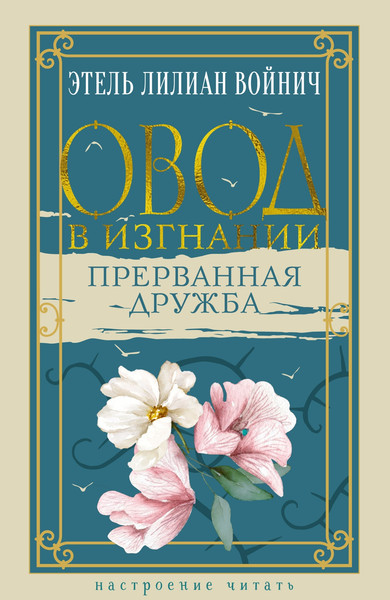Изображение товара Книга Азбука Овод в изгнании. Прерванная дружба, твердая обложка (Войнич Этель Лилиан)