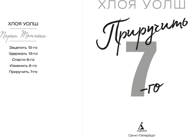 Изображение товара Книга Азбука Приручить 7-го, мягкая обложка (Уолш Хлоя)