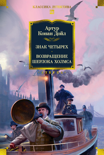 Изображение товара Книга Азбука Знак четырех. Возвращение Шерлока Холмса, твердая обложка (Дойл Артур )