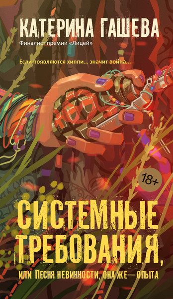 Изображение товара Книга Азбука Системные требования, или Песня невинности, она же - опыта (Гашева Катерина)