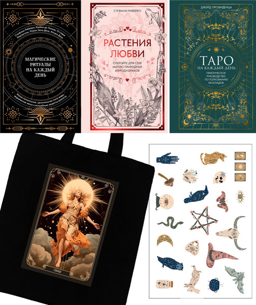 Изображение товара Подарочный набор КоЛибри Магия твоей жизни. С наклейками и сумкой-шоппером (Провиденца Джейд, твердая обложка)