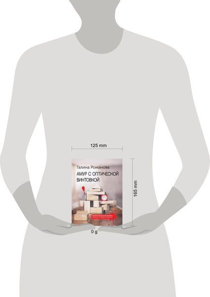 Изображение товара Книга Эксмо Амур с оптической винтовкой, мягкая обложка (Романова Галина)